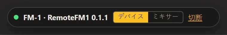 接続済みのバー:FM-1 · RemoteFM1 とバージョン、「デバイス / ミキサー」の切り替え、「切断」。