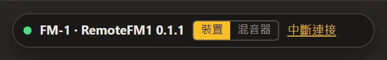 已連接的狀態列：FM-1 · RemoteFM1 及其版本、「裝置 / 混音器」切換和「中斷連接」。