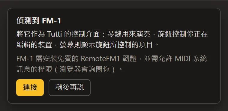「偵測到 FM-1」卡片，附有「連接」和「稍後再說」按鈕。