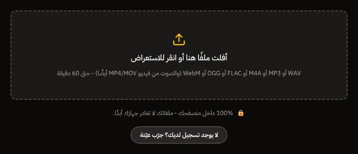 بداية أداة تنظيف التسجيل: منطقة إفلات لملفات WAV أو MP3 أو M4A أو FLAC أو OGG أو WebM حتى 60 دقيقة، وملاحظة أن الملفات لا تغادر جهازك، ورابط تجربة عيّنة.