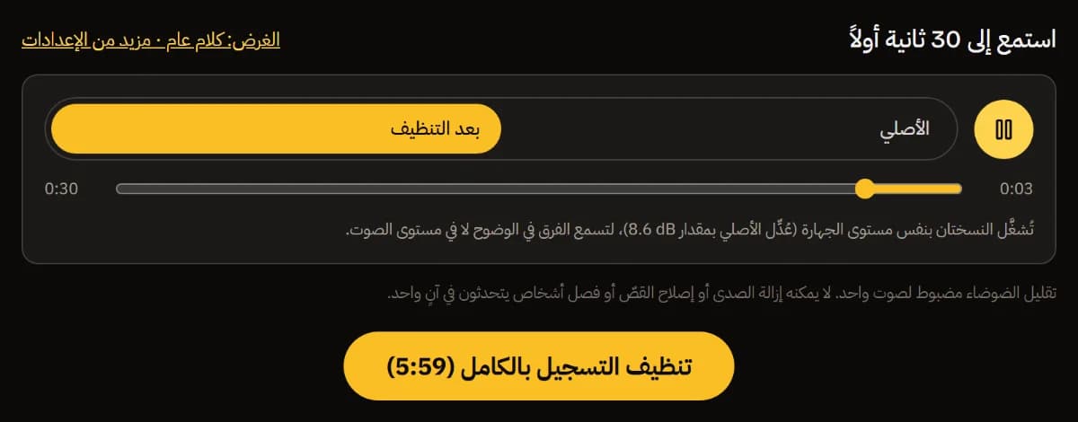 مشغّل قبل/بعد يشغّل النسخة المنظّفة، وملاحظة أن النسختين تُشغَّلان بنفس الجهارة، وزر تنظيف التسجيل كاملًا (5:59).