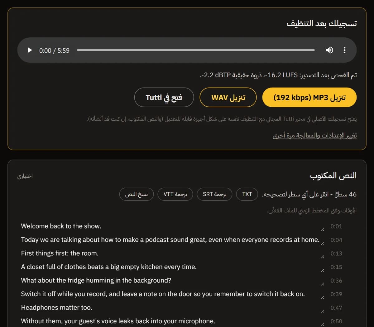 تسجيلك المنظّف بعد التحقق عند -16.2 LUFS مع أزرار تنزيل MP3 وتنزيل WAV والفتح في TuttiDAW، والنص المكتوب مع تصدير TXT وSRT وVTT.