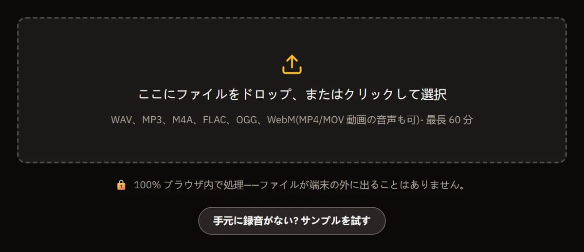 録音クリーンアップの開始画面: 最大60分の WAV・MP3・M4A・FLAC・OGG・WebM のドロップ枠、ファイルが端末の外に出ないという表示、サンプルを試すリンク。