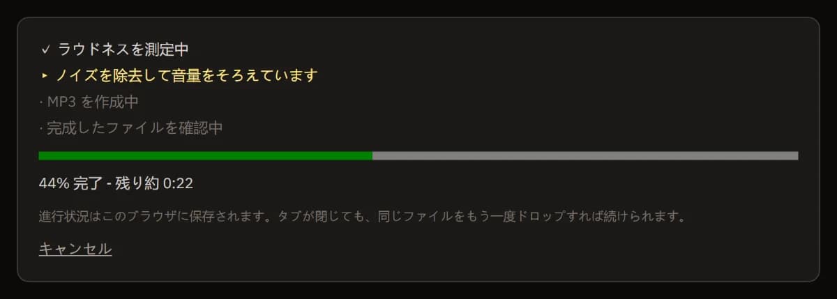 処理中のクリーンアップ: ラウドネス測定済み、ノイズ低減と音量の均一化を実行中、残り時間付きの進行バー、キャンセル。