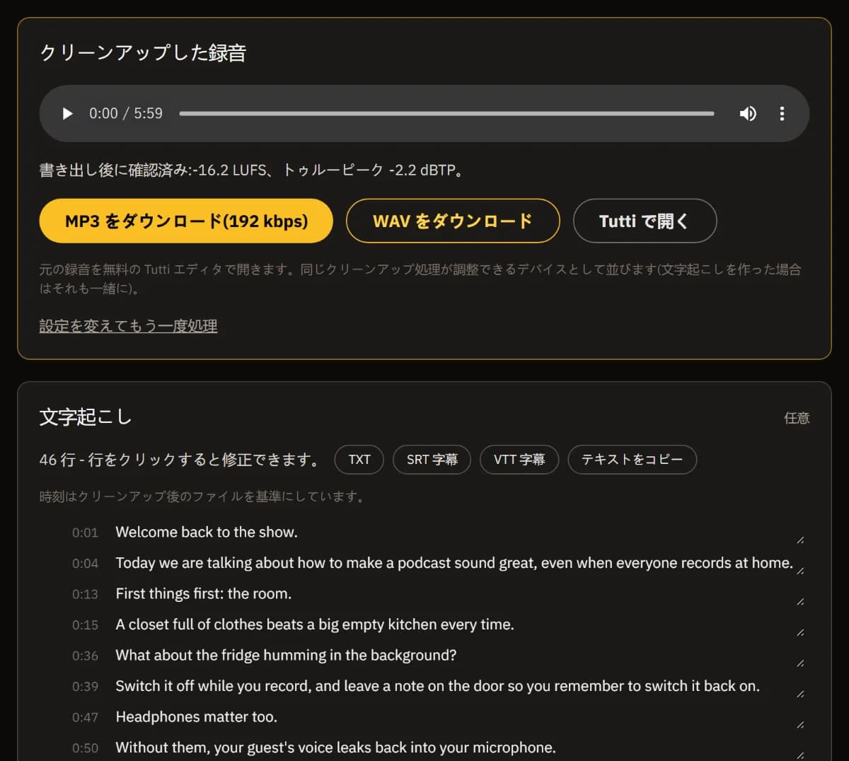 -16.2 LUFS で確認済みのクリーンアップ済み録音、MP3・WAV のダウンロードと TuttiDAW で開くボタン、TXT・SRT・VTT で書き出せる文字起こし。
