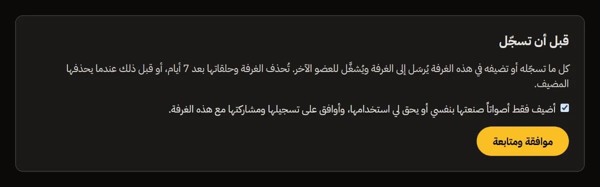 قبل أن تسجّل: ما الذي تتم مشاركته ومتى يُحذف، ومربع الحقوق محدد، وزر موافقة ومتابعة.