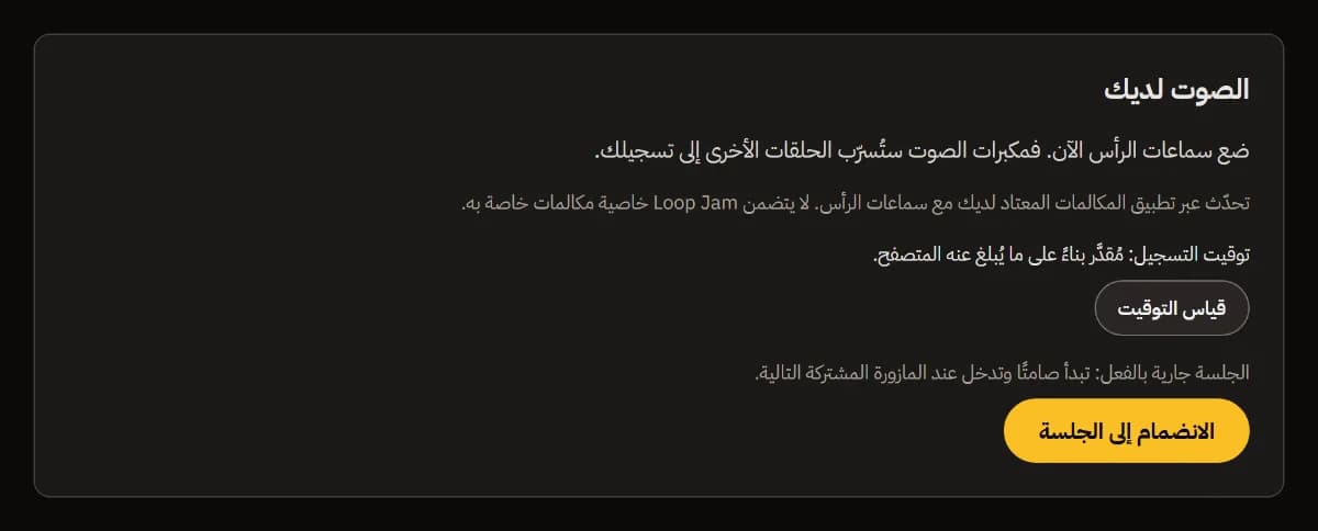 الصوت لديك: تذكير سماعات الرأس، وتقدير توقيت التسجيل مع قياس التوقيت، وانضم إلى الجلسة.