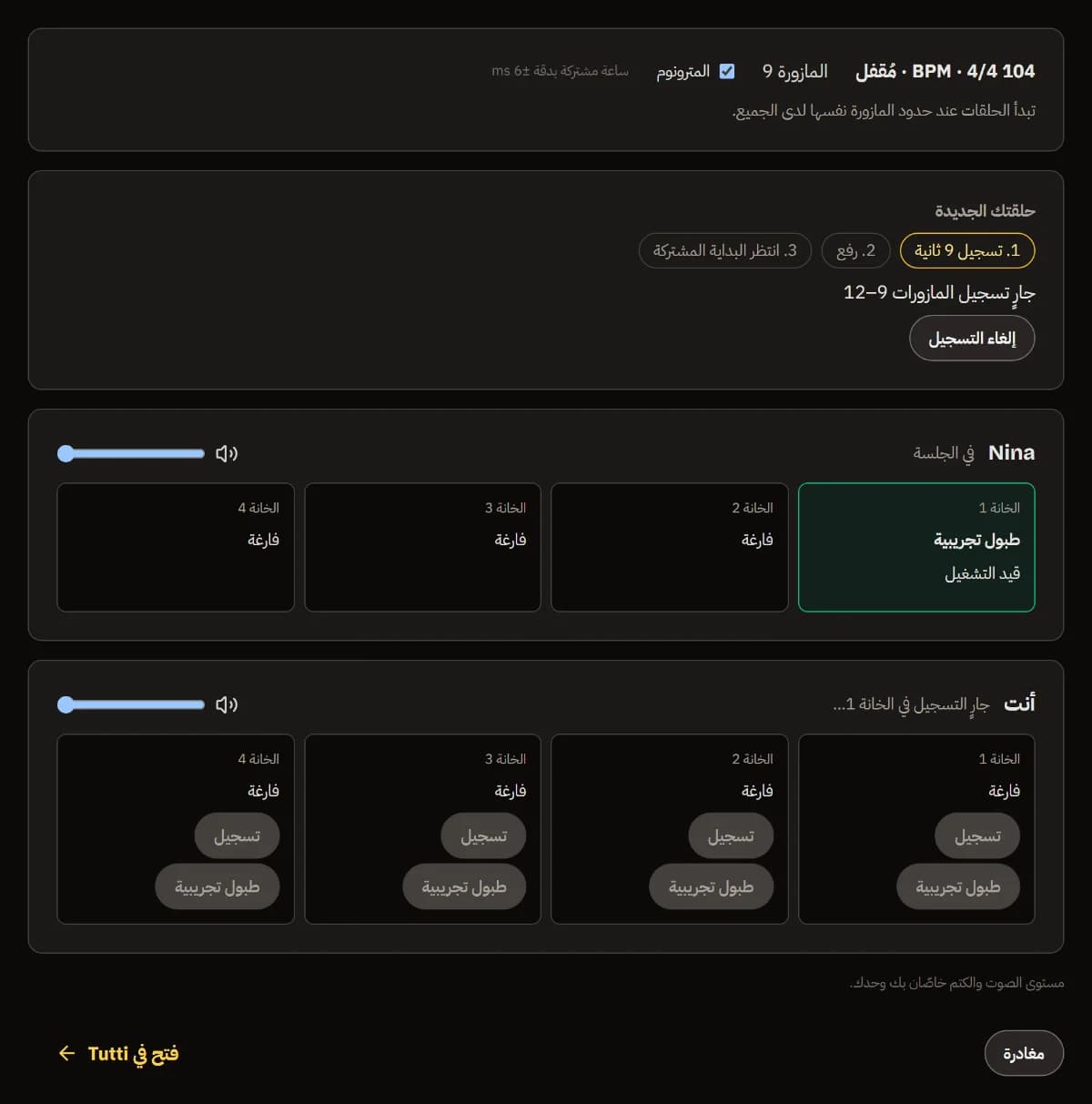 Sam يسجّل في الخانة 1 بينما تُعزف طبول Nina التجريبية؛ ويعرض التقدّم تسجيل ورفع وانتظار البداية المشتركة.