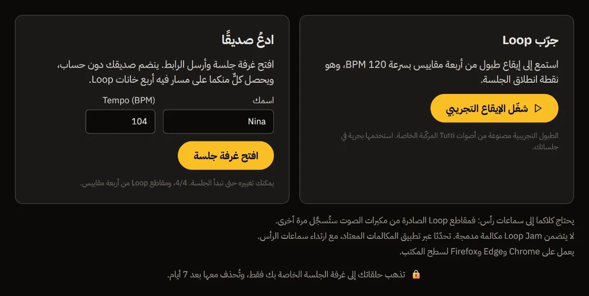 صفحة بدء Loop Jam: جرّب حلقة مع شغّل الإيقاع التجريبي، وادعُ صديقًا بالاسم Nina و104 BPM وافتح غرفة جلسة عزف.