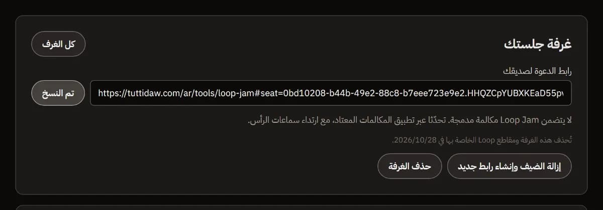 غرفة جلستك: رابط الدعوة لصديقك منسوخًا، وتاريخ حذف الغرفة، وزرّا إنشاء رابط جديد أو حذف الغرفة.