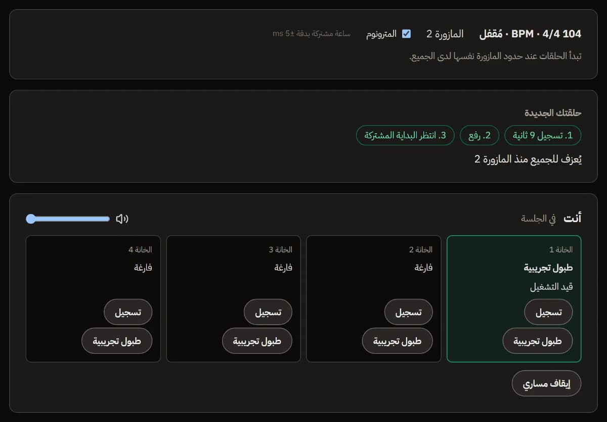 الجلسة الجارية بسرعة 104 BPM: الخانة 1 للمضيف تحتوي الطبول التجريبية، وهي تُعزف للجميع.