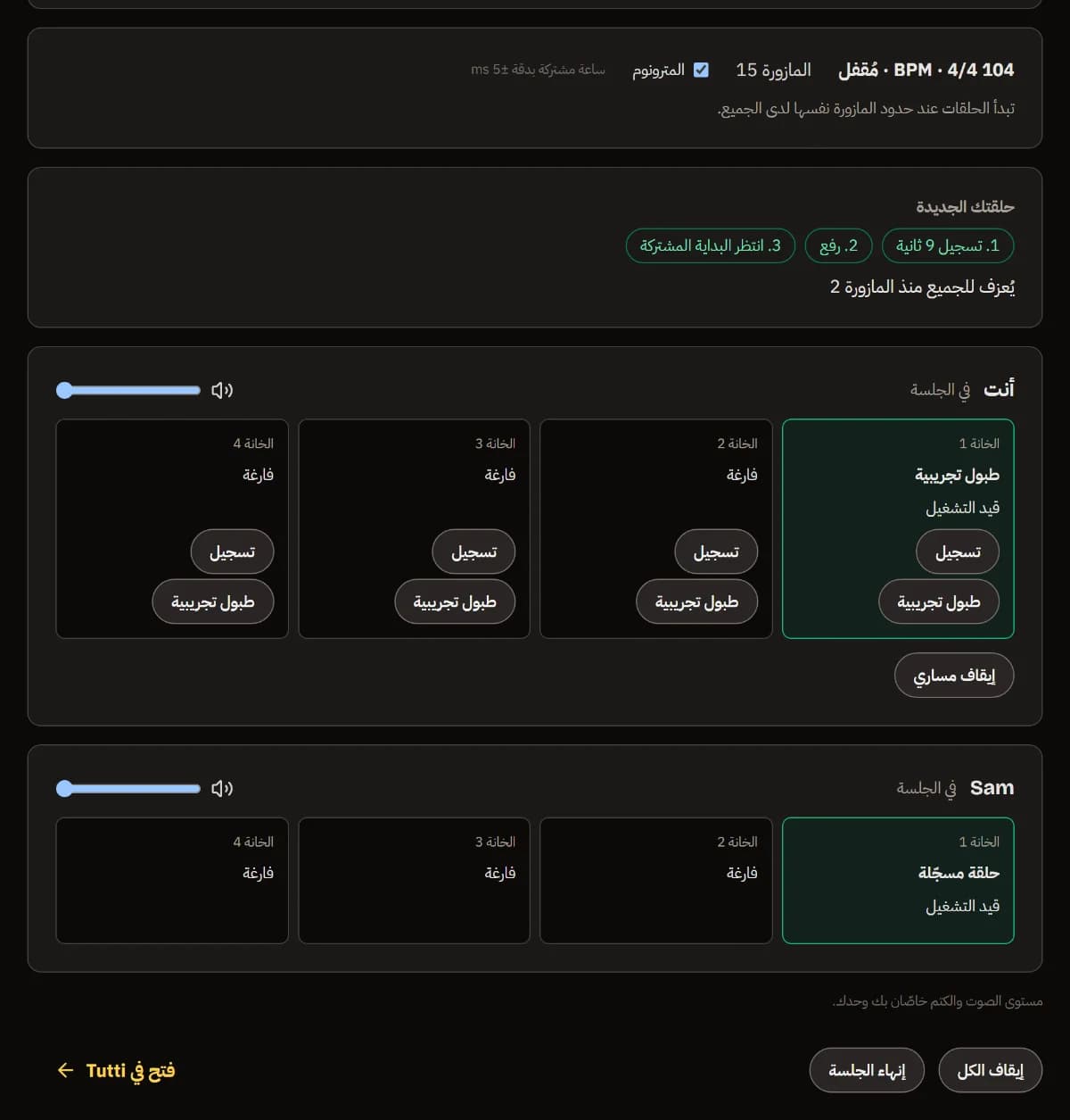 المساران قيد التشغيل: الطبول التجريبية للمضيف وحلقة Sam المسجّلة، مع إيقاف الكل وإنهاء الجلسة وفتح في TuttiDAW.
