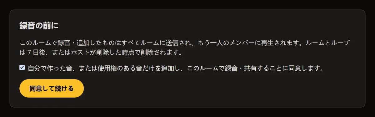 録音の前に：共有される内容と削除される時期、チェック済みの権利確認ボックス、「同意して続行」。
