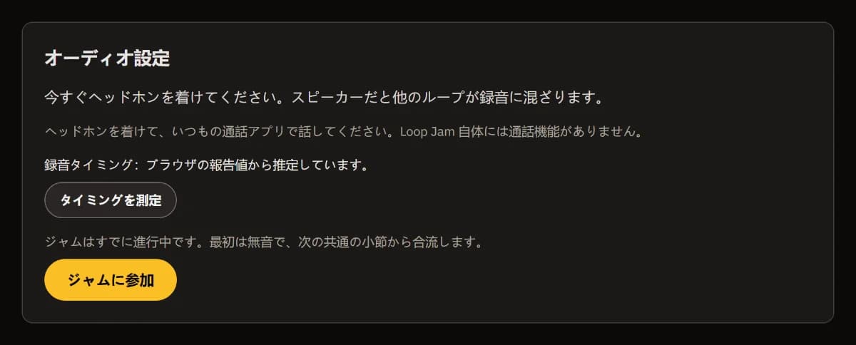 オーディオ設定：ヘッドフォンの注意、「タイミングを測定」付きの録音タイミング推定値、「ジャムに参加」。