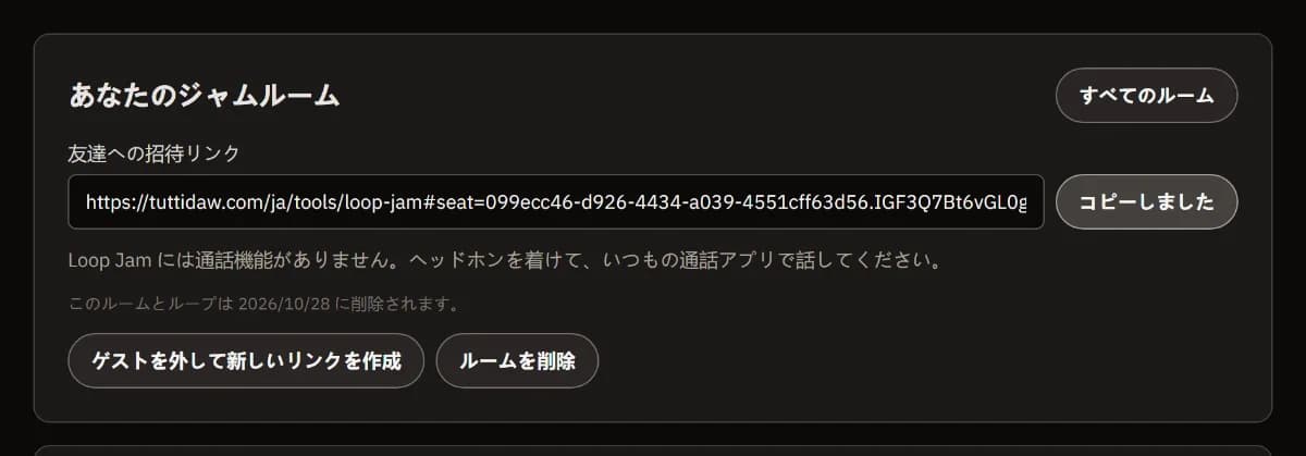 ジャムルーム：コピー済みのフレンド用招待リンク、ルームが削除される日付、新しいリンクを作成するボタンとルームを削除するボタン。