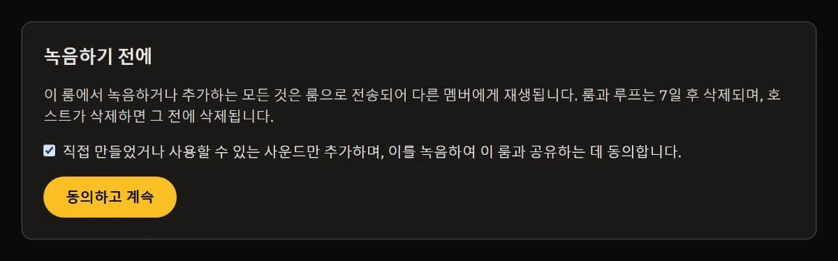 녹음하기 전에: 무엇이 공유되고 언제 삭제되는지, 체크된 권리 확인란, 동의하고 계속하기.