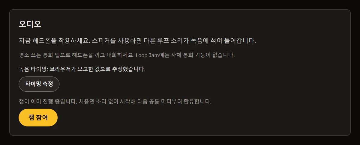 내 오디오: 헤드폰 안내, 타이밍 측정이 있는 녹음 타이밍 추정치, 잼 참여하기.
