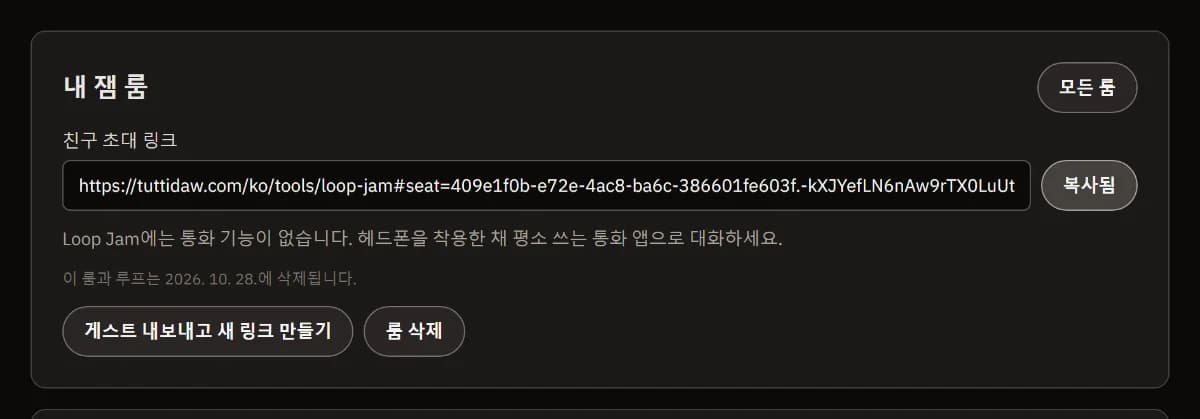 내 잼 방: 복사된 친구용 초대 링크, 방이 삭제되는 날짜, 새 링크 만들기 및 방 삭제 버튼.