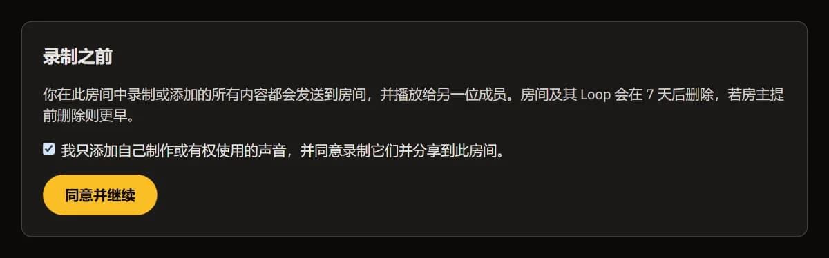 录音之前：分享哪些内容、何时删除，已勾选的权利确认框，以及“同意并继续”。