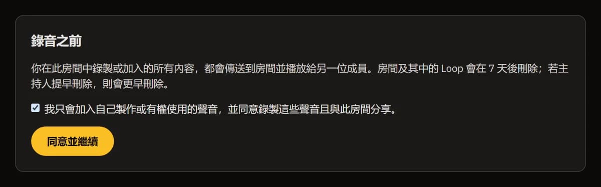 錄音之前：說明分享的內容和刪除時間，已勾選權利確認方塊，並有「同意並繼續」。