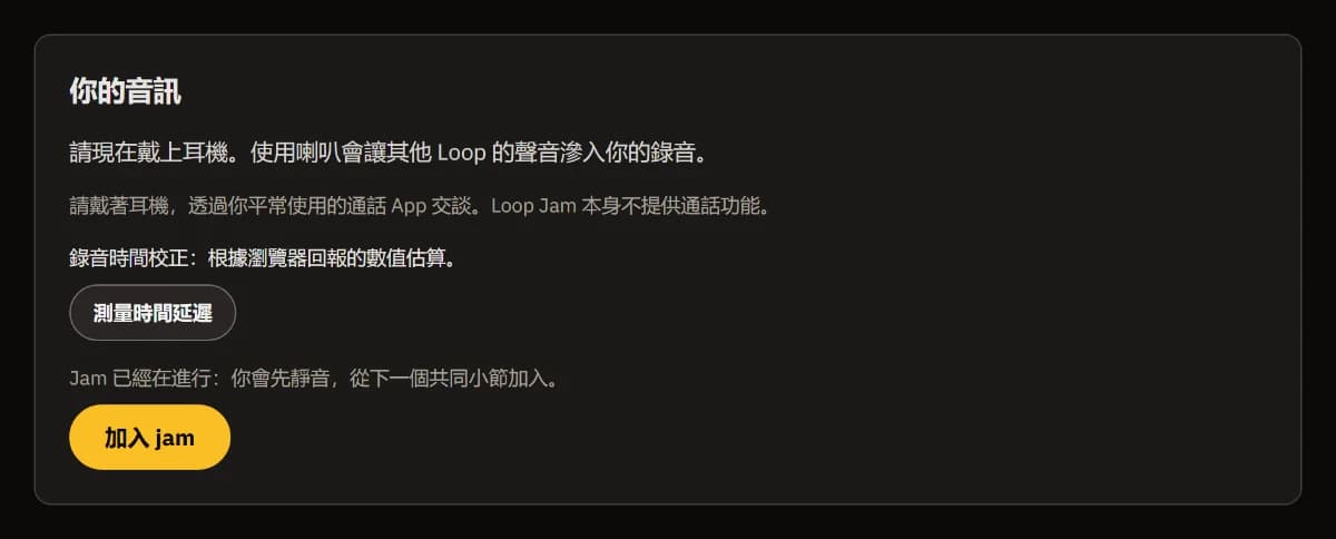你的音訊：戴耳機的提醒、錄音時間差估計與「測量時間差」，以及「加入即興」。
