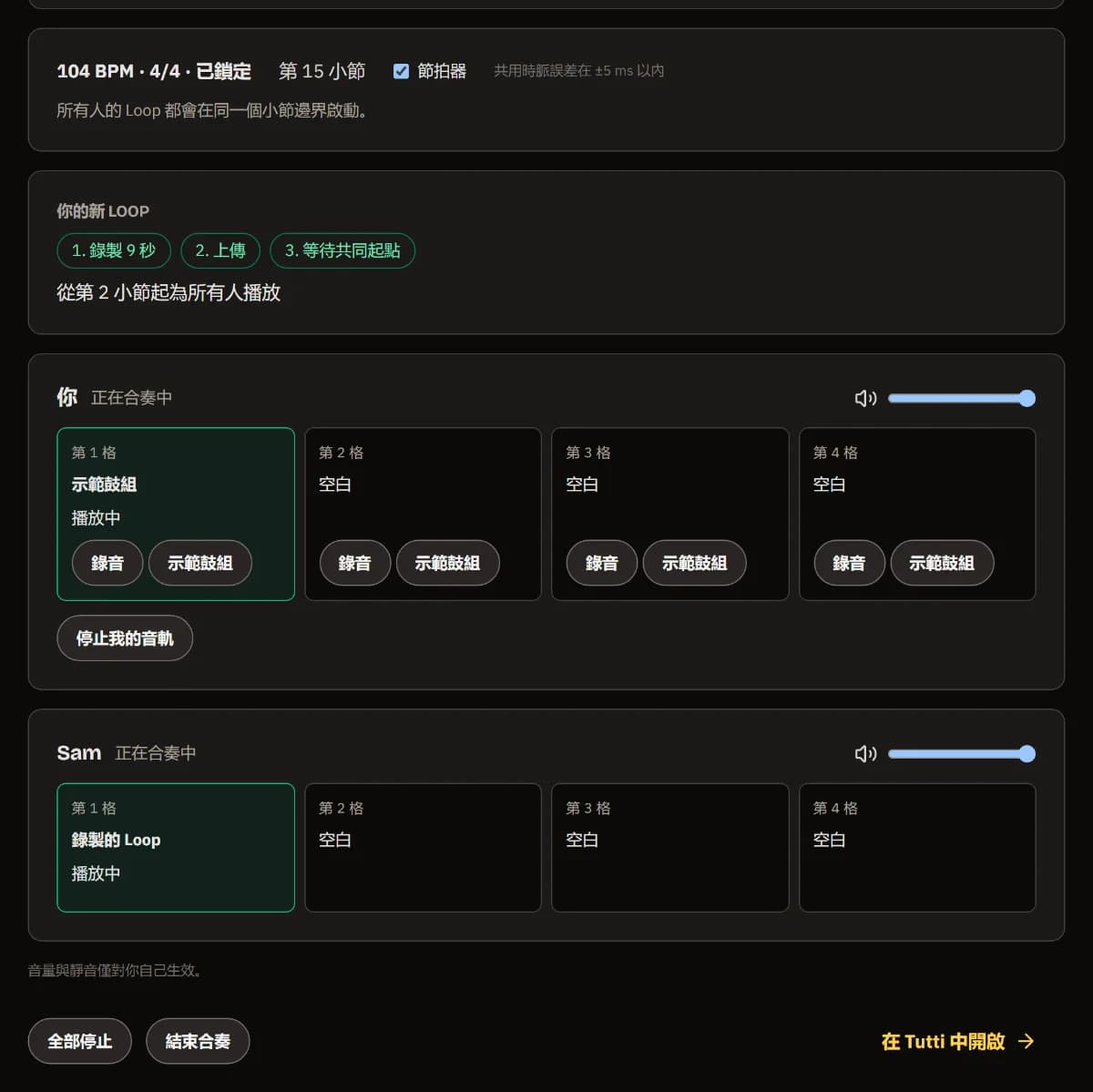 兩軌同時播放：主持人的示範鼓組和 Sam 錄製的 Loop，並有「全部停止」、「結束即興」與「在 TuttiDAW 中開啟」。