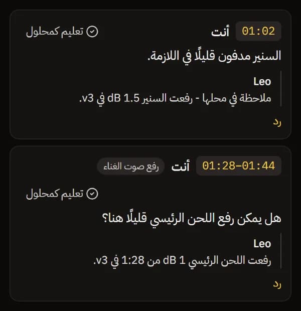 ملاحظتان، تحت كل منهما رد المهندس Leo.