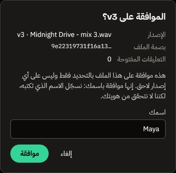 نافذة الموافقة على v3: النسخة، وبصمة الملف، و0 تعليقات مفتوحة، والاسم Maya.