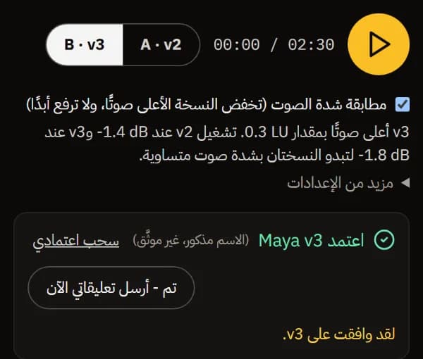 وافقت Maya على v3، مع خيار سحب اعتمادي.