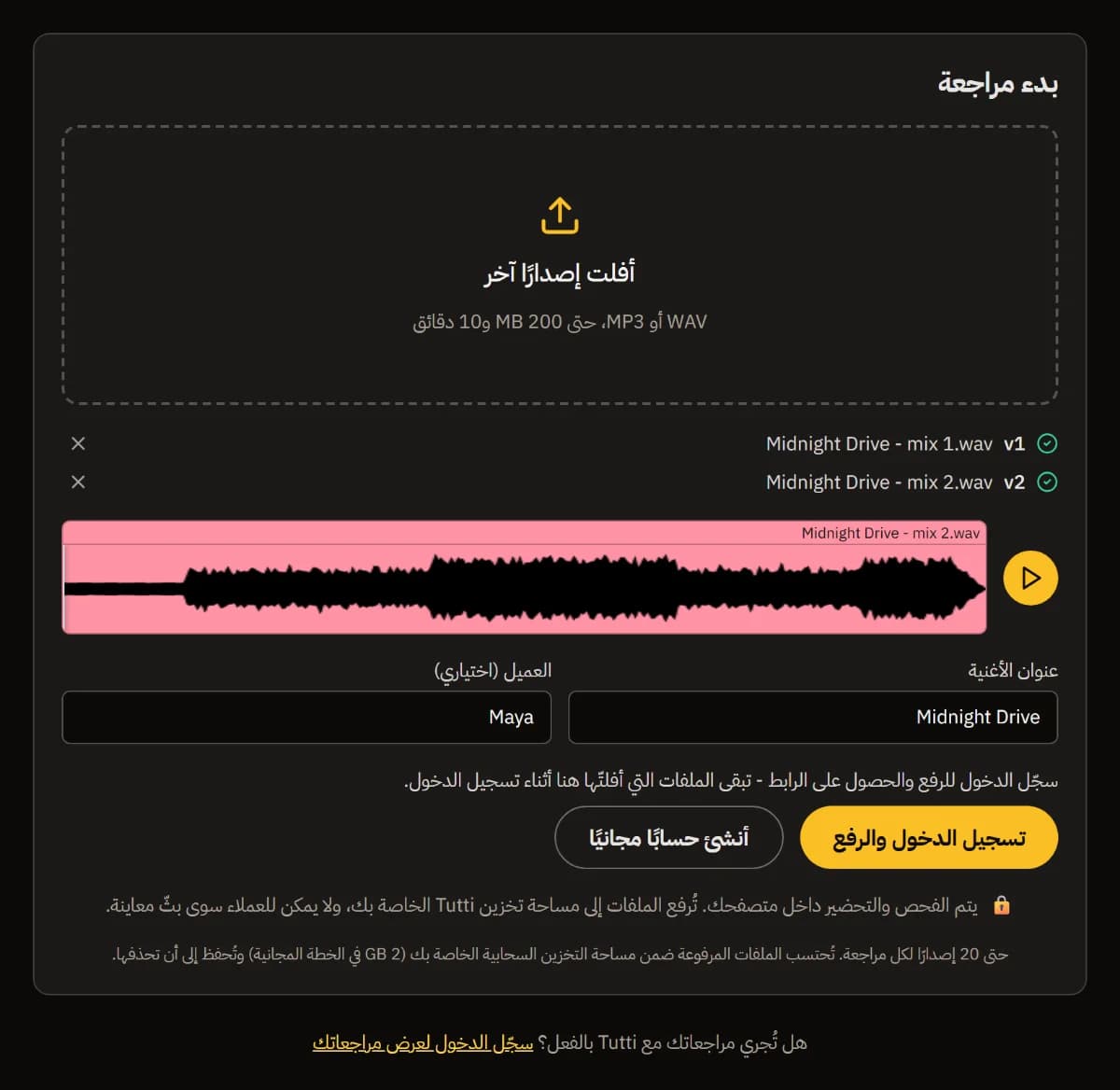 بدء مراجعة بمزجين لأغنية Midnight Drive، ومعاينة الموجة، وعنوان الأغنية، والعميلة Maya، وزر تسجيل الدخول والرفع.