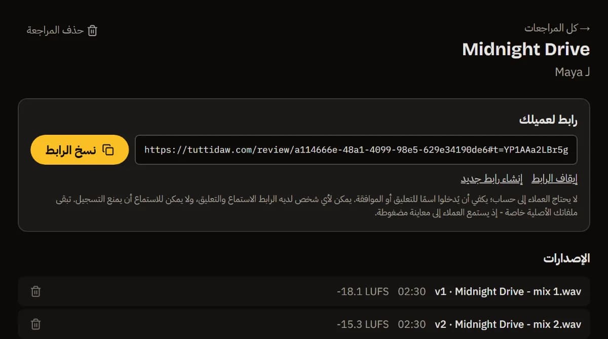 صفحة مراجعة Midnight Drive للعميلة Maya: رابط العميل مع زر نسخ الرابط، والنسختان v1 وv2 مع المدة وLUFS.