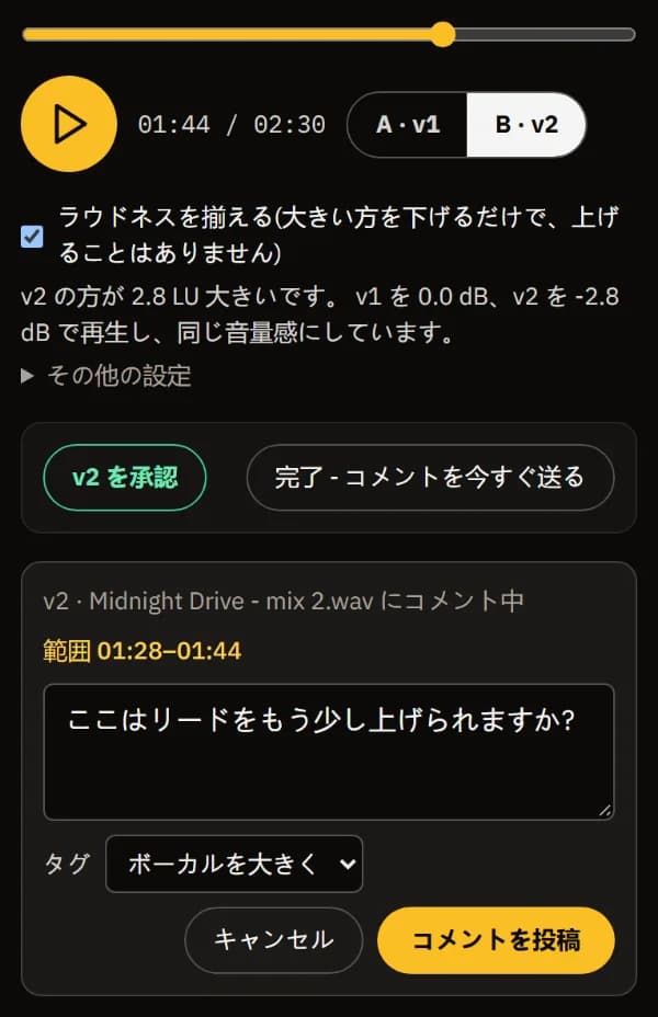 v2 の 01:28-01:44 へのコメント。タグは「ボーカルを大きく」、投稿前。