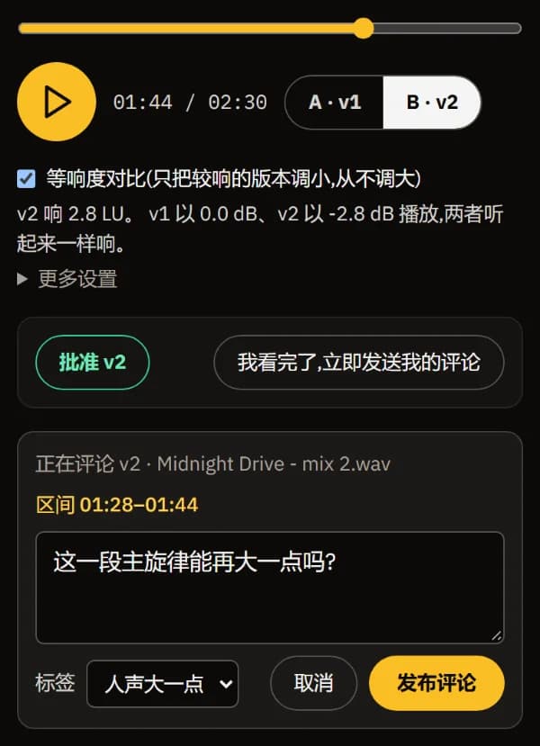 一条针对 v2 01:28-01:44 的意见,标签为"人声大一点",等待发布。