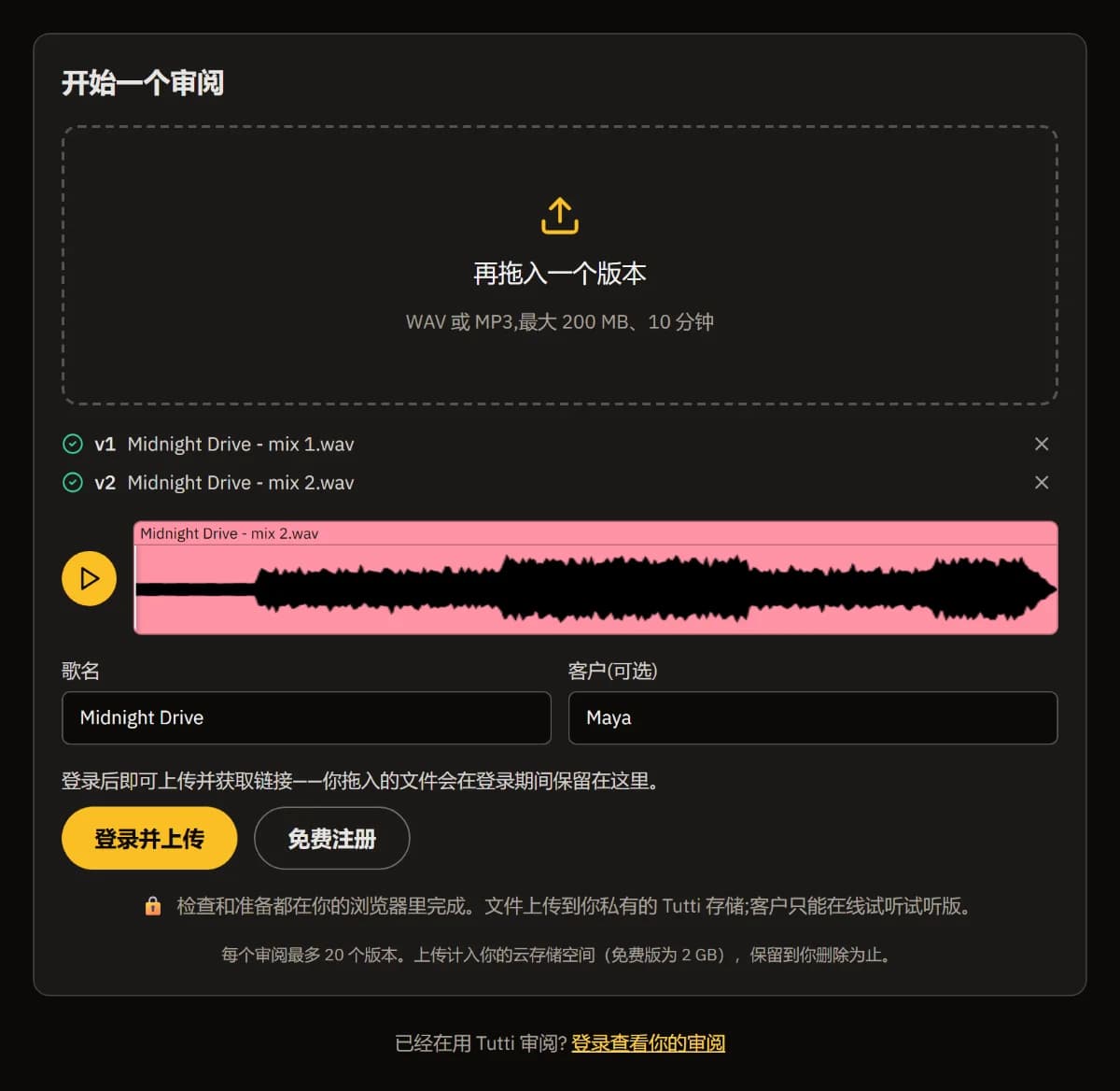 "开始一个审阅"里已拖入 Midnight Drive 的两版混音,有波形预览、歌名、客户 Maya 和"登录并上传"按钮。