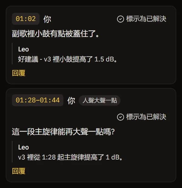 兩則意見,每則下面都有混音師 Leo 的回覆。