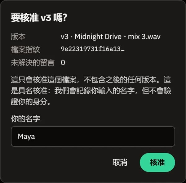 「要核准 v3 嗎？」對話框:版本、檔案指紋、0 則未解決留言和名字 Maya。