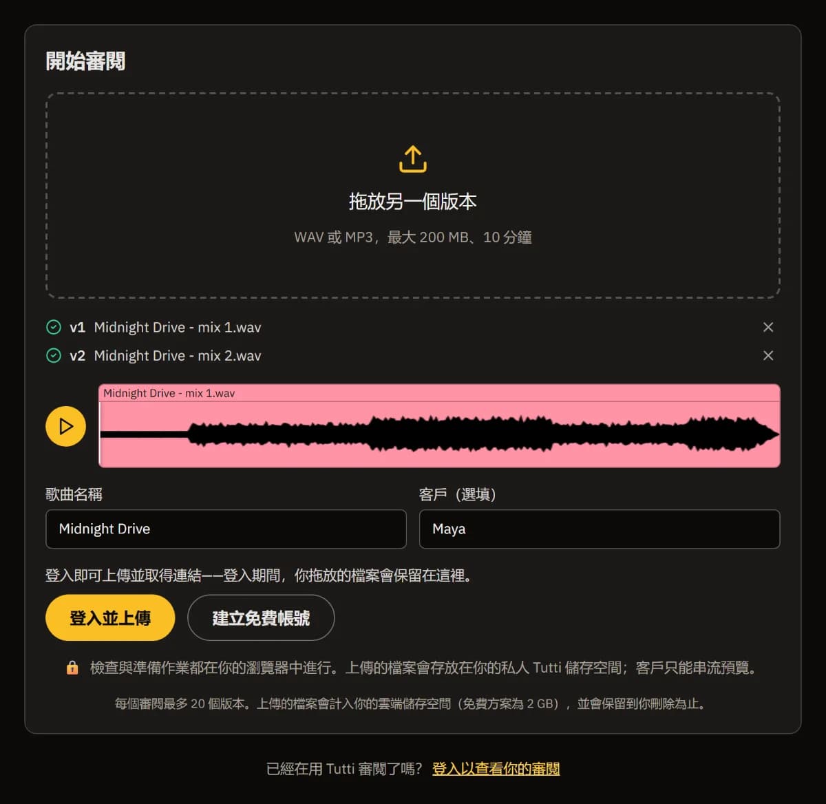 「開始審閱」裡已拖入 Midnight Drive 的兩版混音,有波形預覽、歌名、客戶 Maya 和「登入並上傳」按鈕。