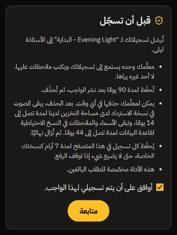 قبل التسجيل، على الهاتف: التسجيلات تذهب إلى المعلّم فقط، ومدة الاحتفاظ بها، والموافقة محدّدة، وزر المتابعة.
