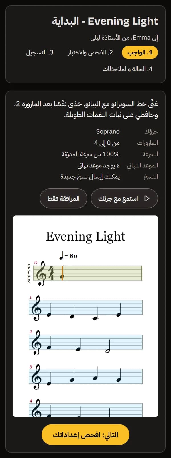 الواجب لـEmma من معلّمها: التعليمات، وجزء السوبرانو، والمازورات من 0 إلى 4، والإيقاع، وبلا موعد نهائي، وأزرار الاستماع، والمدوّنة.