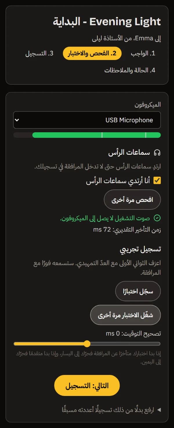 الفحص والاختبار على الهاتف: الميكروفون ومستواه، وتأكيد سماعات الرأس، وعدم تسرّب صوت التشغيل إلى الميكروفون، والتسجيل التجريبي وتصحيح توقيته، وزر «التالي: سجّل».