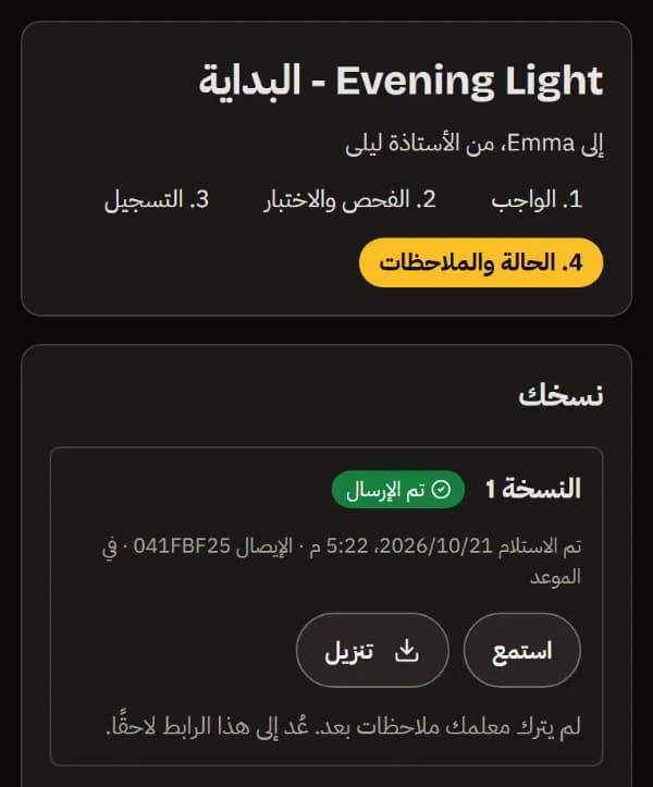 الحالة والملاحظات على الهاتف: النسخة 1 سُلّمت في موعدها مع إيصالها، واستمع وتنزيل، ولا ملاحظات بعد.