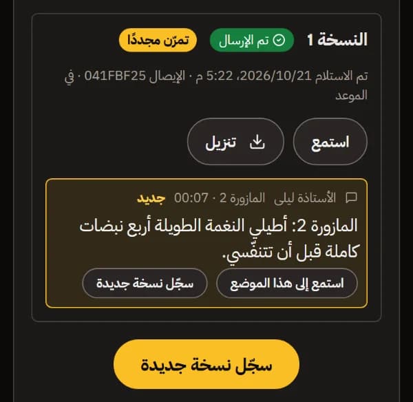 النسخة 1 موسومة بـ تدرّب مجددًا، مع ملاحظة المعلم الجديدة عند المازورة 2، واستمع إلى هذا الموضع، وسجّل نسخة جديدة.