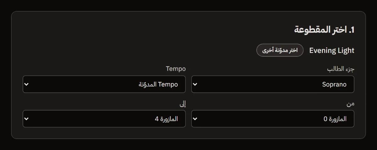 اختر الموسيقى: مدوّنة Evening Light محمّلة، مع اختيار جزء السوبرانو وإيقاع المدوّنة والمازورات من 0 إلى 4.