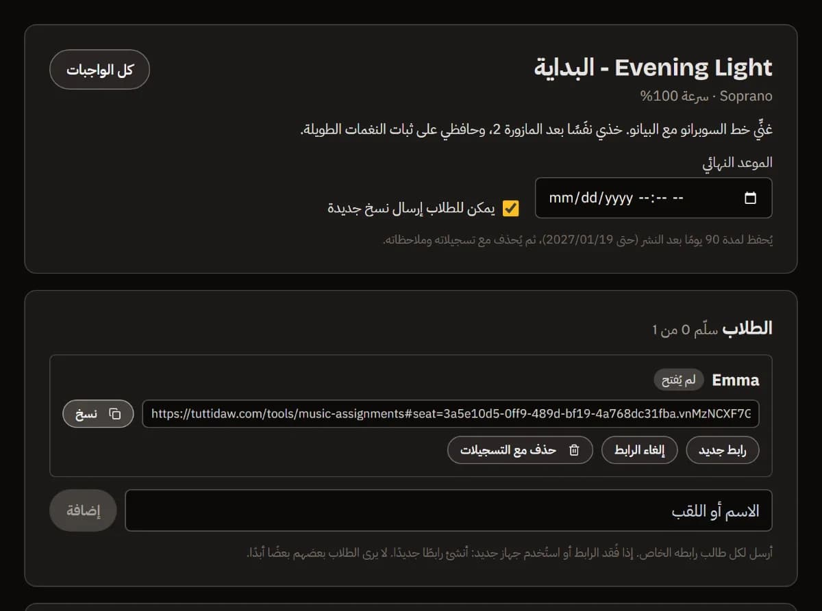 الواجب المنشور: عنوانه وجزؤه وإيقاعه، والتعليمات، والرابط الشخصي لـEmma مع زر النسخ، ولم يُفتح بعد.
