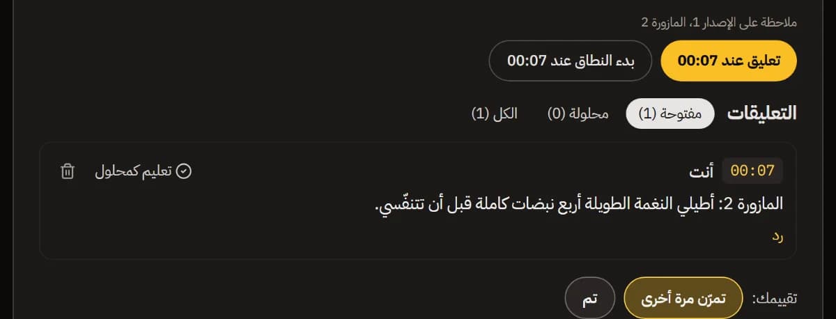 ملاحظة على النسخة 1 عند المازورة 2 في قائمة التعليقات، والحكم «تمرّن مجددًا» محدّد بجانب «تم».