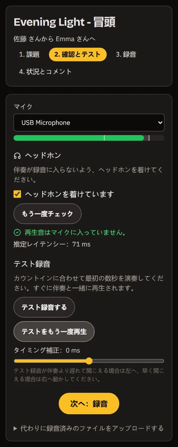 スマートフォンでのチェック＆テスト：マイクとそのレベル、ヘッドホンの確認、再生音がマイクに入らないこと、テストテイクとそのタイミング補正、そして「次へ：録音」。