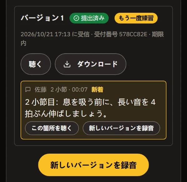 「もう一度練習」とマークされたバージョン1。2小節目に先生の新しいメモ、「この箇所を聴く」、「新しいバージョンを録音」。