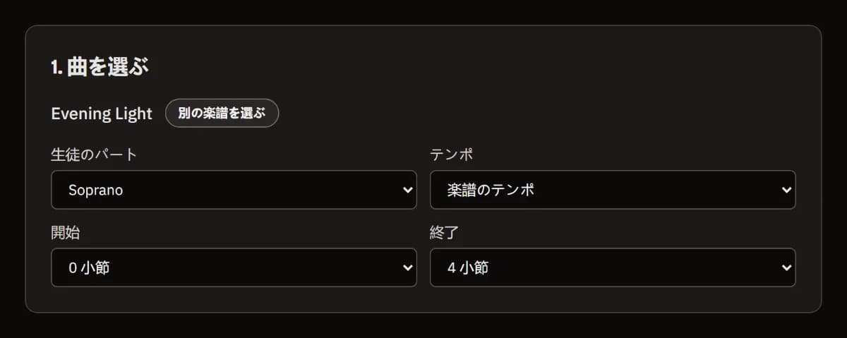 曲を選ぶ：楽譜「Evening Light」が読み込まれ、Sopranoパート、楽譜のテンポ、小節0〜4が選択されている。