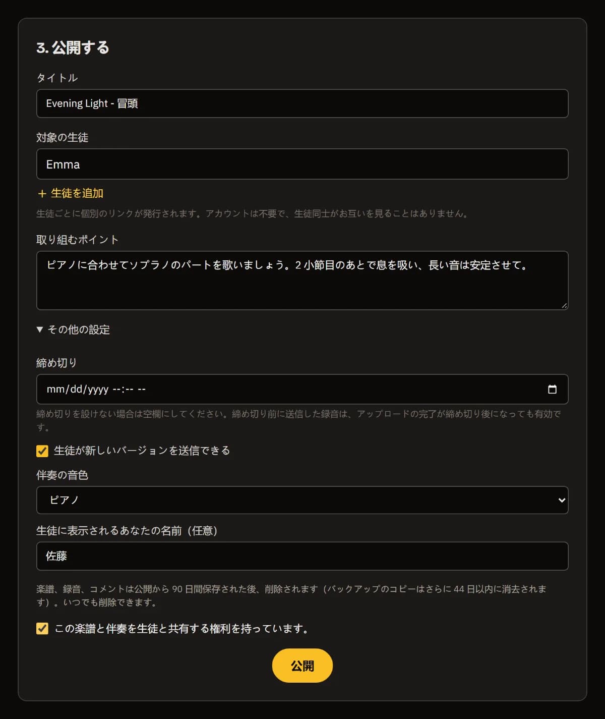 公開：タイトル、生徒Emma、取り組むポイント、先生の名前が入った「詳細設定」が開かれ、権利のチェックボックスにチェック、そして公開ボタン。