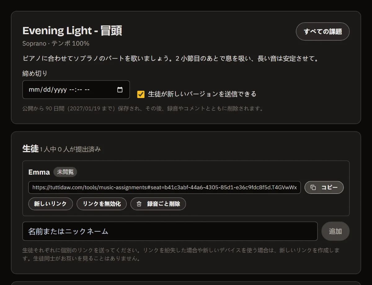 公開済みの課題：タイトル、パート、テンポ、指示内容、そしてコピーボタン付きのEmmaの個人用リンク（未開封）。
